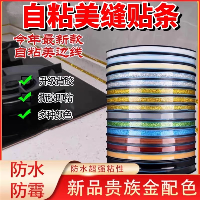 美缝贴条自粘美边线石膏线厨房防水贴纸防霉防潮装饰墙贴