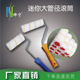 帅宁迷你大管径滚筒刷乳胶漆油漆刷墙工具无死角腈纶毛布滚筒刷子