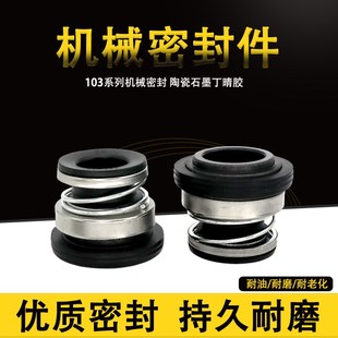 自吸泵机械密封103 17家用增压泵空调泵水封油封清水泵配件