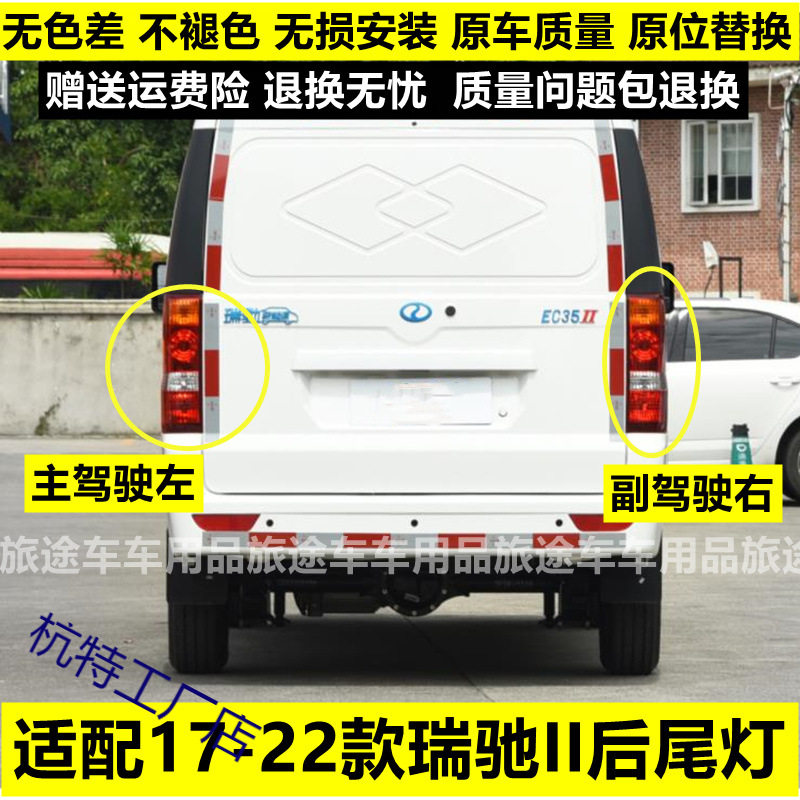 适用新能源电车瑞驰EC35后尾灯一代二代左右后大灯壳倒车刹车灯罩