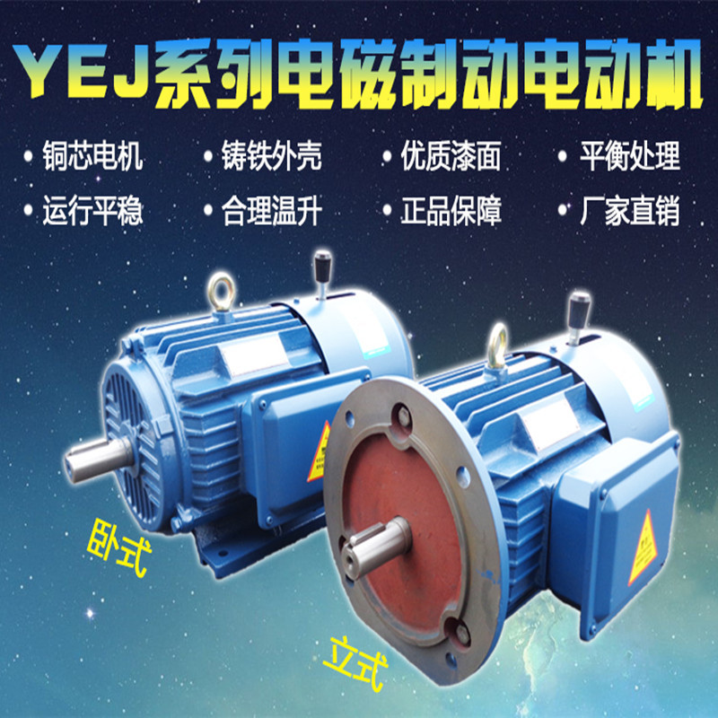 Y2EJ80 90 100 112 132三相电磁制动抱闸刹车电机全铜380v失电制