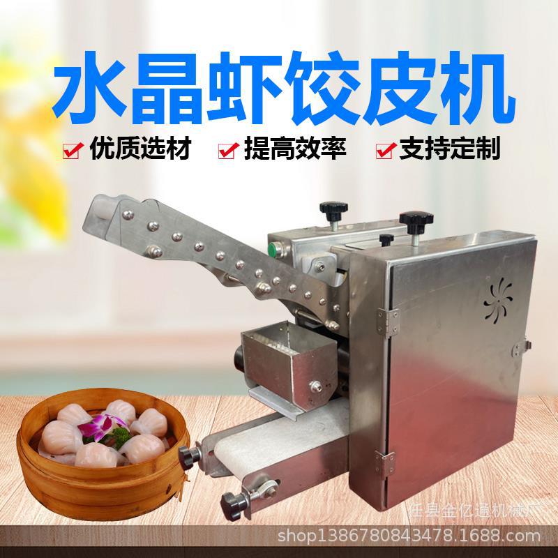 小型电动水晶饺子皮机仿手工包饺子神器大小厚薄可调厂家直接供货