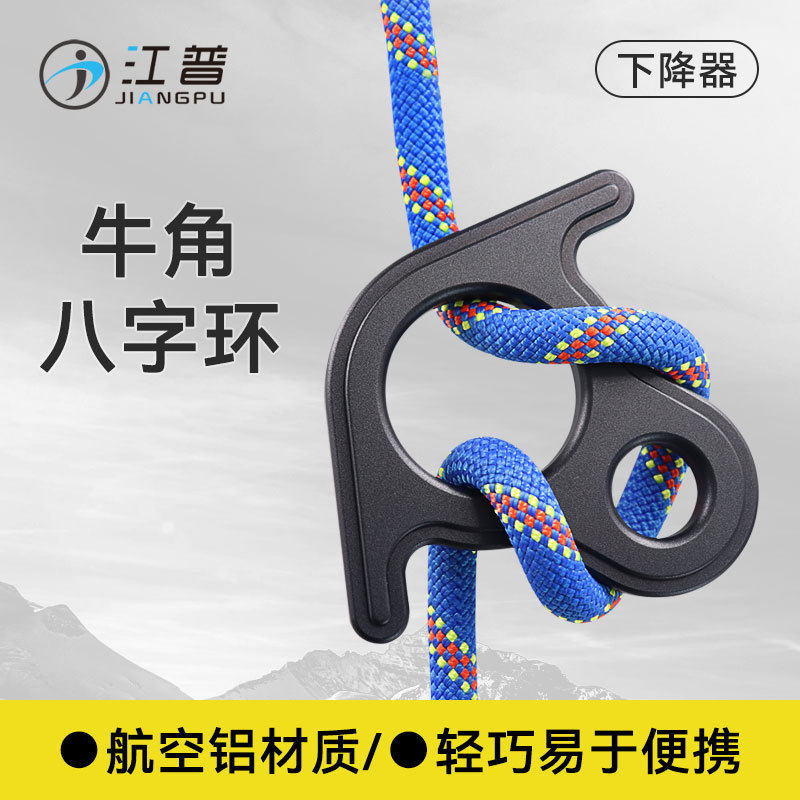 户外8字环下降器缓降器 索降攀岩登山扣缓降环 小牛角8字环