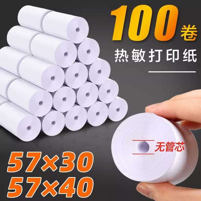 57x30热敏收银纸58mm打印纸57x40超市打印卷薄无管芯收银纸57*50