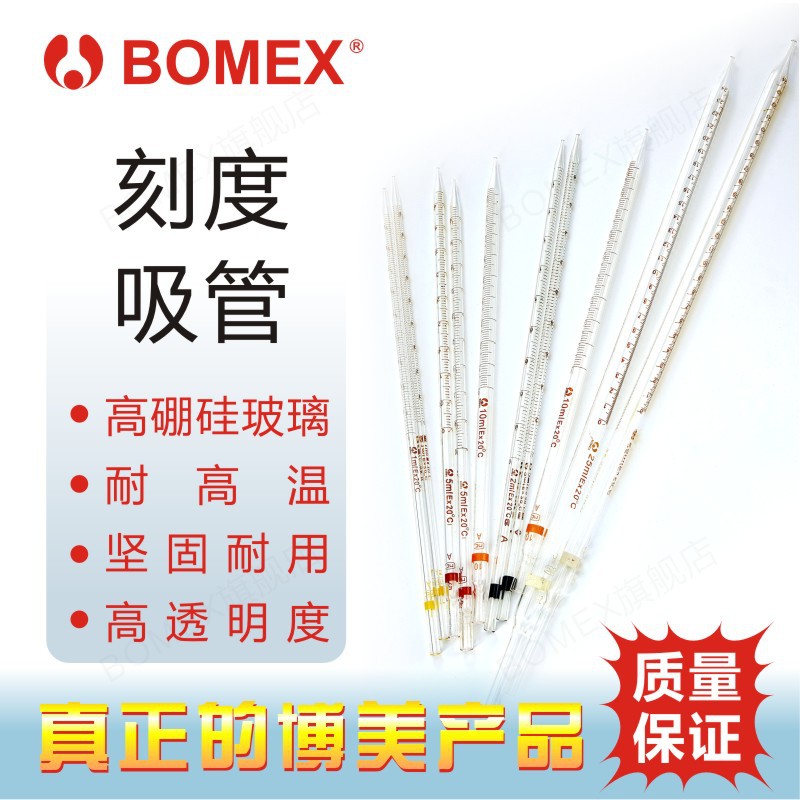 BOMEX博美 北玻 高硼硅刻度直吸管 环标移液管 无吸球 需单配吸球