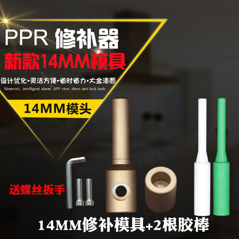 五金工具ppr修补器修补棒水管补漏补孔熔接模头胶棒熔接头14MM