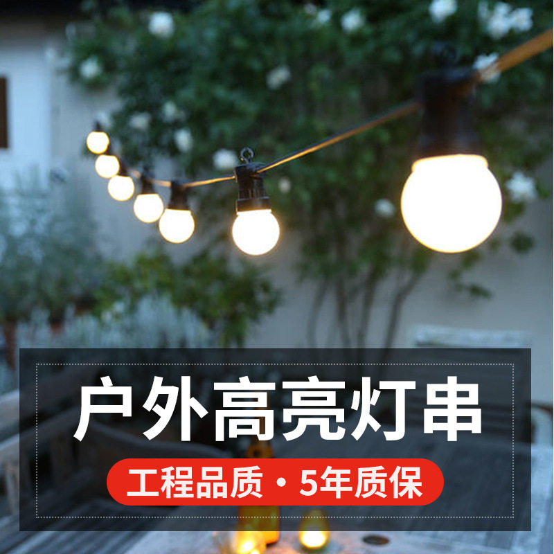 户外灯串LED灯泡彩灯树灯阳台室外防水店铺节日露营氛围串灯装饰