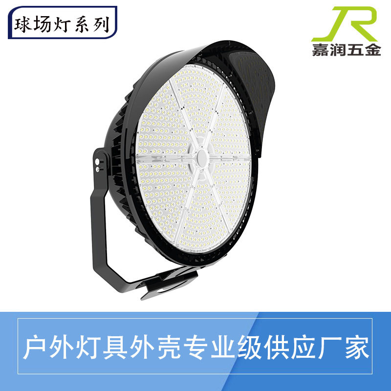 LED球场高杆灯外壳套件