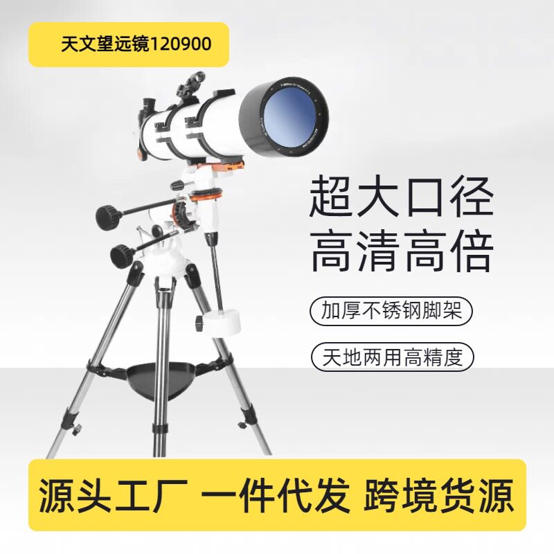 120900长焦距高清天文望远镜 120mm大口径带赤道折射式户外望远镜