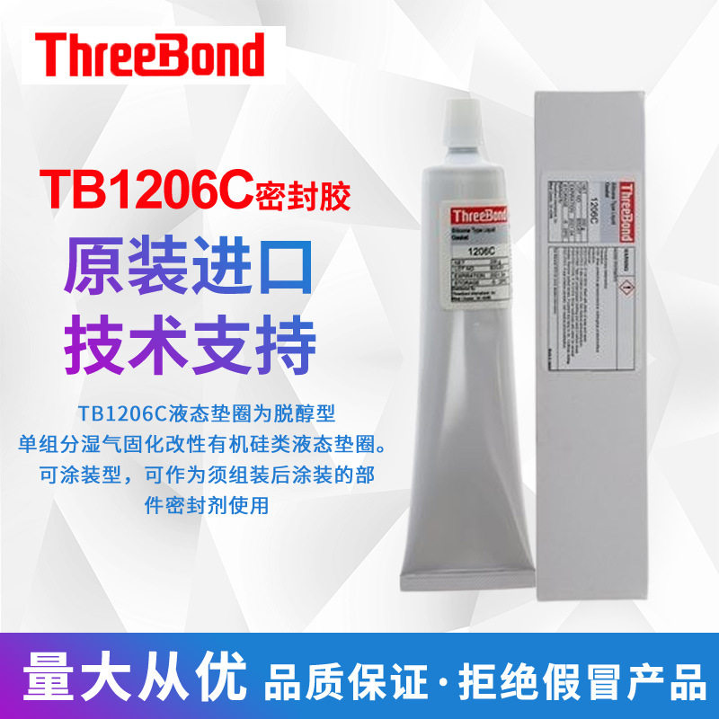 Threebond三键TB1206C 汽车发动机电子元件固定胶 耐油强力密封胶