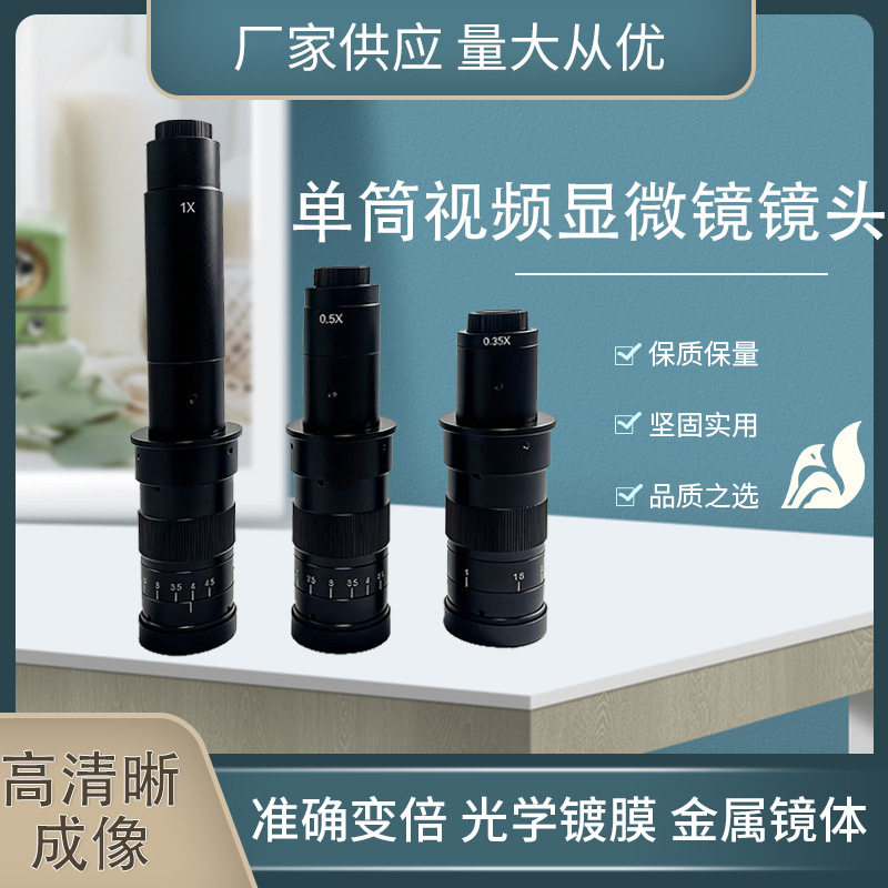 单筒视频显微镜镜头高清成像光学镀膜金属镜体大视野电子显微镜头