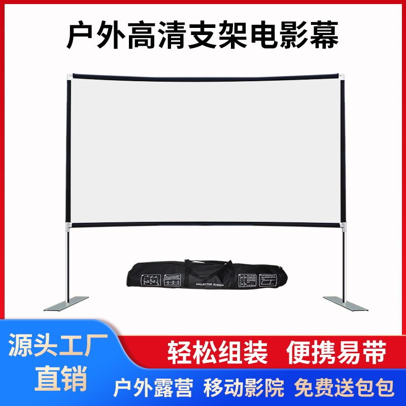 户外支架投影幕布简易家用电影100寸露营便携可折叠亚马逊热卖款