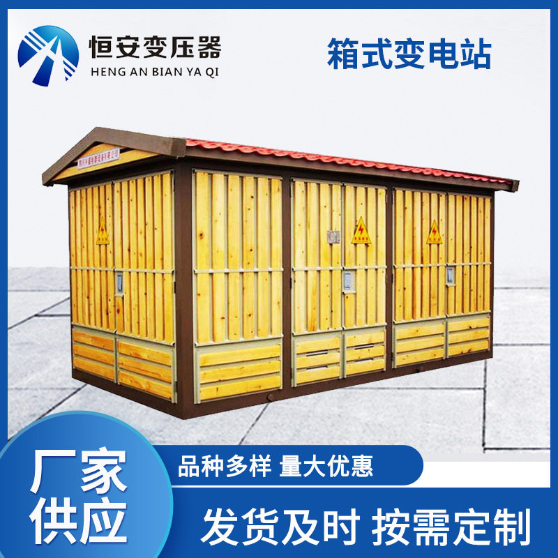 1250kva箱式变压器欧式箱变美式箱变充电桩预装式变电站1000KVA