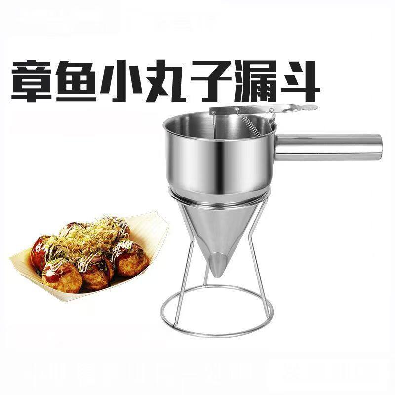 章鱼小丸子漏斗大口径不锈钢手持式面糊漏斗分液器面糊锥形漏壶