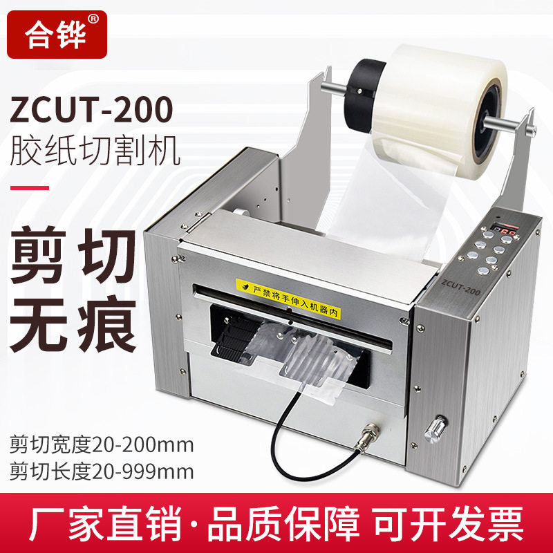 簿膜切割机合铧ZCUT-200保护膜自动切割机MM宽胶纸胶带切割裁剪机