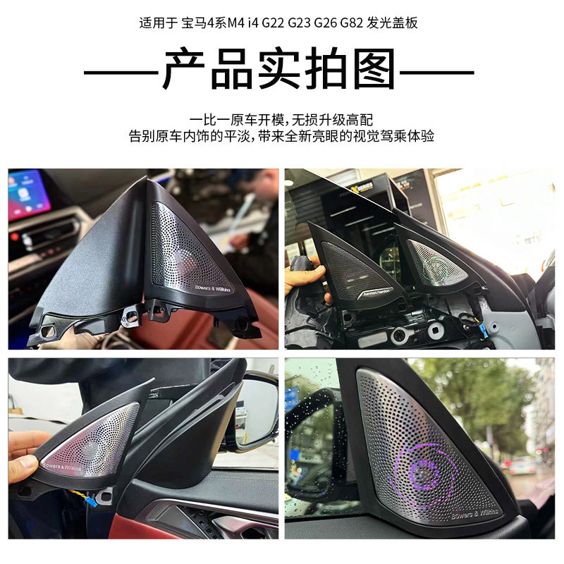 适用宝马4系i4G22 G23 G26升级A柱高音车门宝华发光盖板配件改装