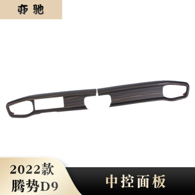 22腾势D9中控饰条汽车用品内饰改装 适用Denza D9仪表台装饰亮片H