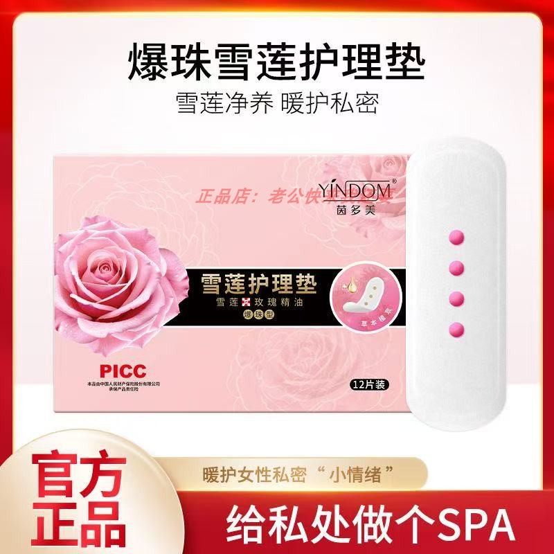 爆珠型玫瑰精油雪莲贴正品护垫旗舰店女士专用去异止味抑痒护菌