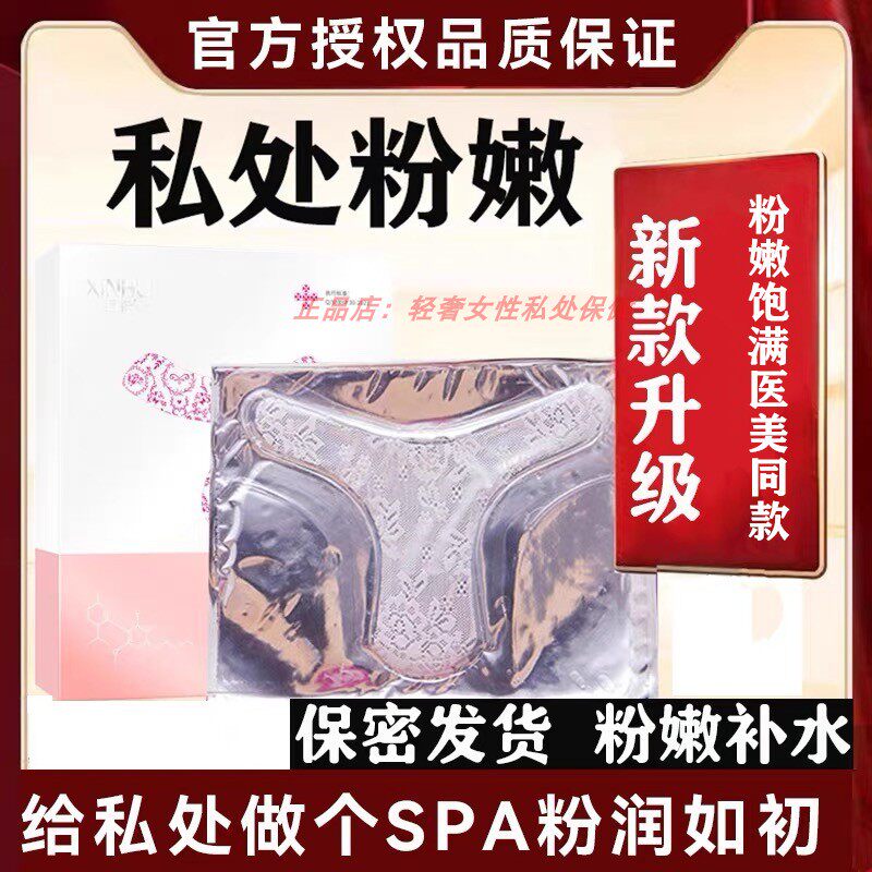 直播同款莘护舒美T膜升级版 私密t膜女性私处面膜 补水保湿护理膜
