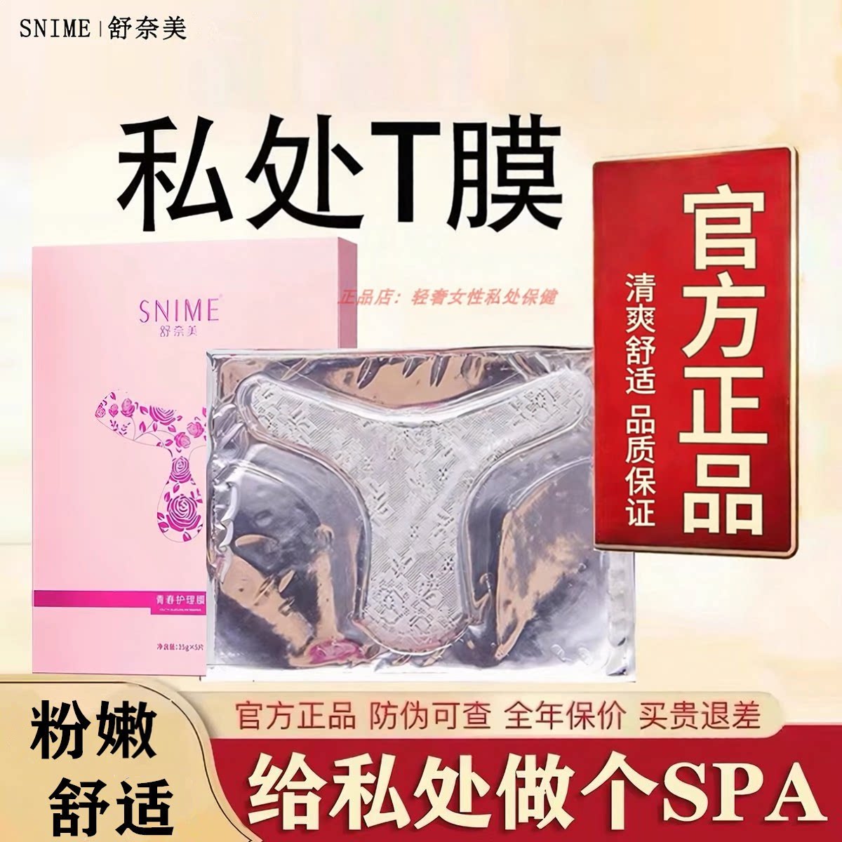 舒奈美去私处粉嫩黑色素女性私密处T膜亮白补水妹妹外阴面贴护理