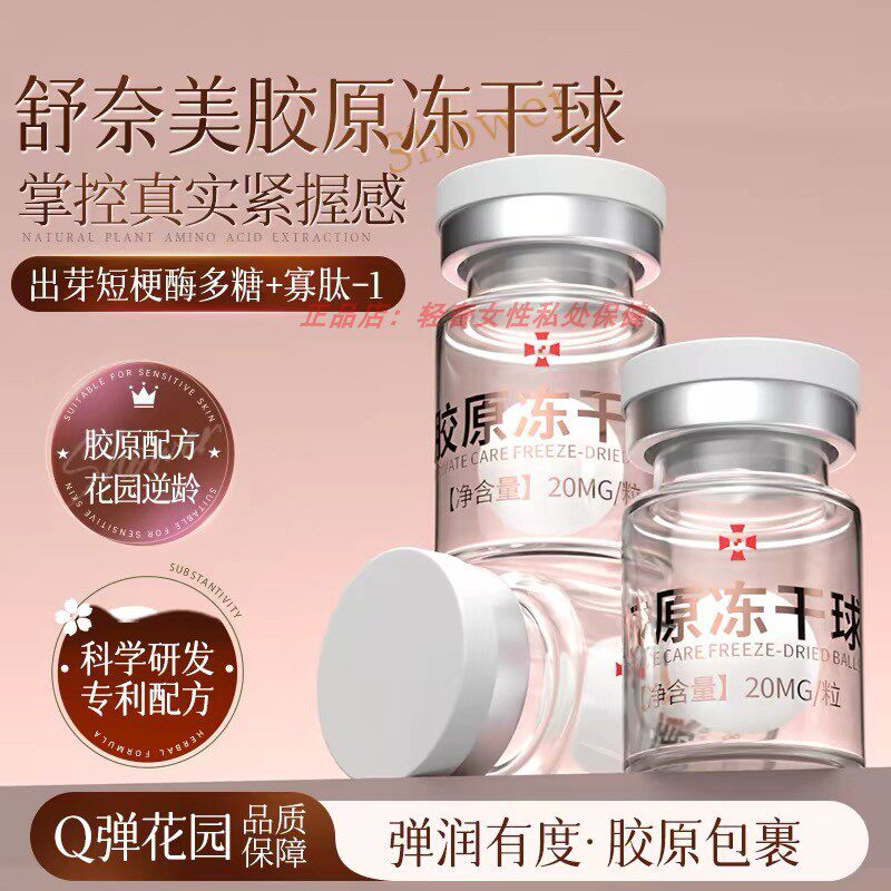 肉芽冻干球!私密胶原蛋白冻干球小花园私处护理花道干6粒/盒涩
