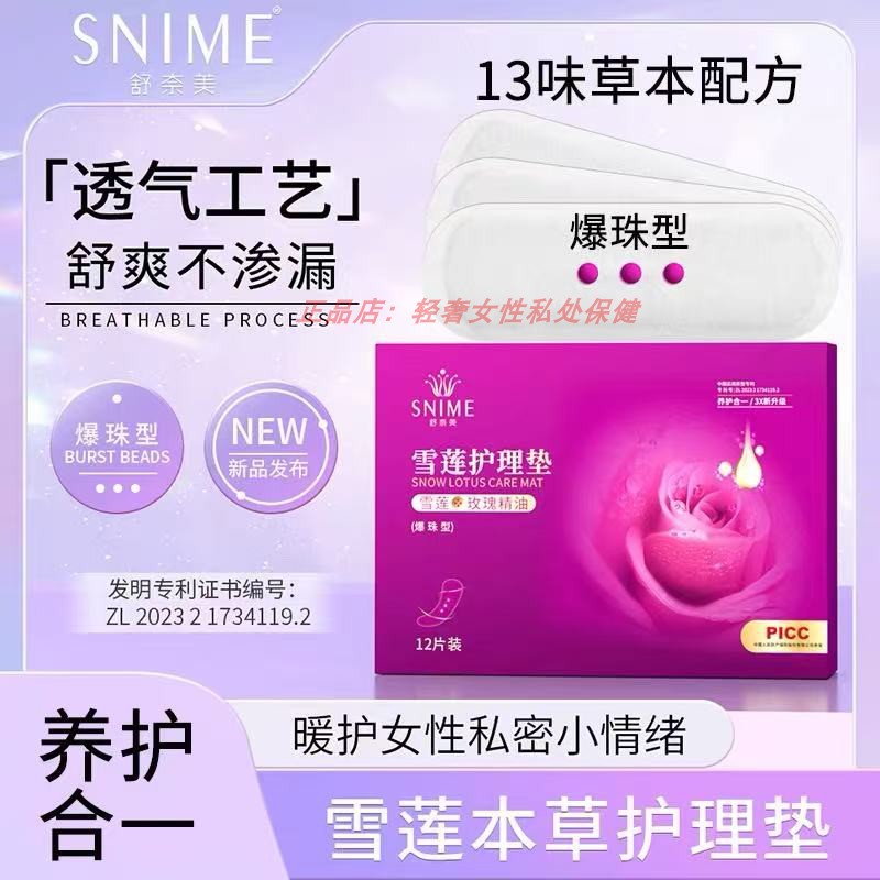 雪莲贴玫瑰精油爆珠型正品女士护垫保养护植萃官方护理透气旗舰店