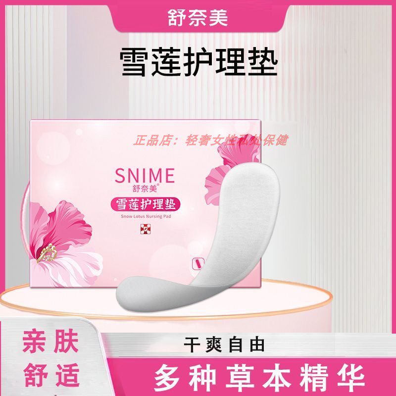 雪莲贴护垫私密养护贴纯棉妇科女性护理贴草本生态保养要垫护垫