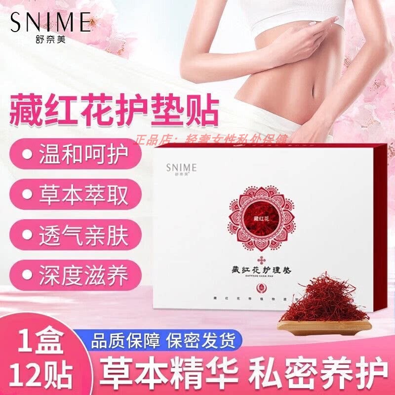 正品女士藏红花护垫贴私护保养贴女养护贴植萃官方护理贴透气旗舰