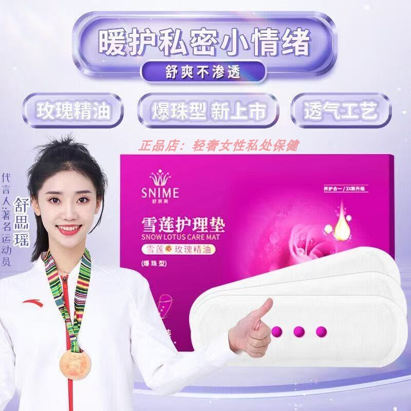 雪莲贴护垫私密养护植物萃取贴玫瑰精油爆珠型私密护理正品旗舰店