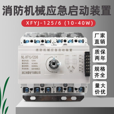 XFYJ-125/6 250A/6 400A/6P消防机械应急启动装置星三角强切开关