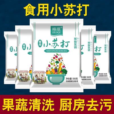 食用小苏打粉小苏打粉碳酸氢钠发面洗水果面去污多用途家用小苏打