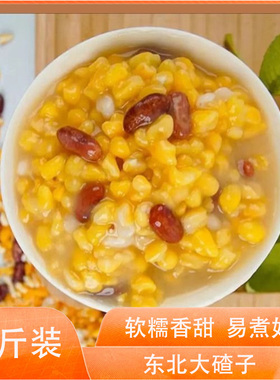 新鲜农家自产粗粮特产杂粮玉米大碴子玉米糁子杂粮早饭粥好煮易烂