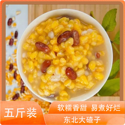 新鲜农家自产粗粮特产杂粮玉米大碴子玉米糁子杂粮早饭粥好煮易烂