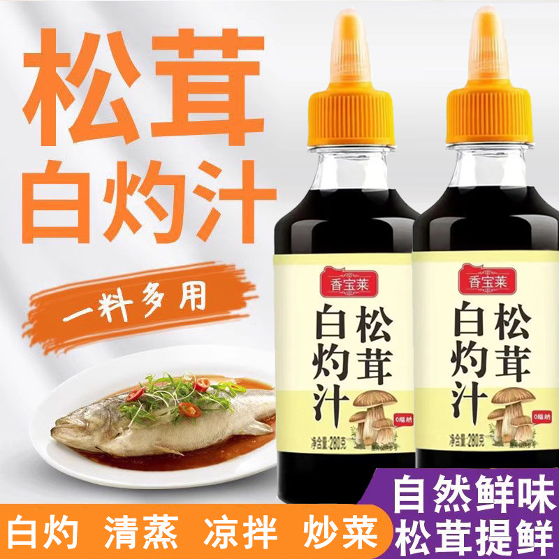 松茸白灼汁酱油家用凉拌蔬菜清蒸海鲜0添加白灼汁松茸提鲜条调料