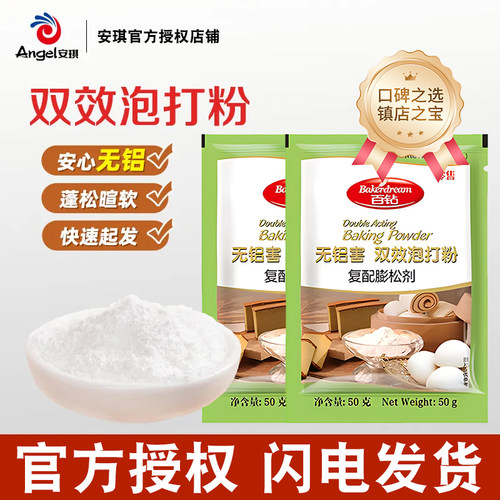 安琪百钻无铝害双效泡打粉家用小包装烘焙馒头包子发面复配