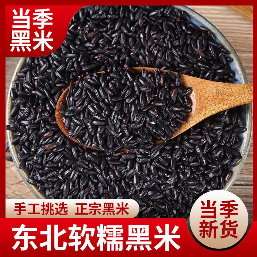 当季农家自产黑米东北软糯优质黑米杂粮煮粥五谷杂粮黑香米早餐粥