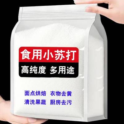 食用小苏打粉小苏打粉碳酸氢钠发面洗水果面去污多用途家用小苏打