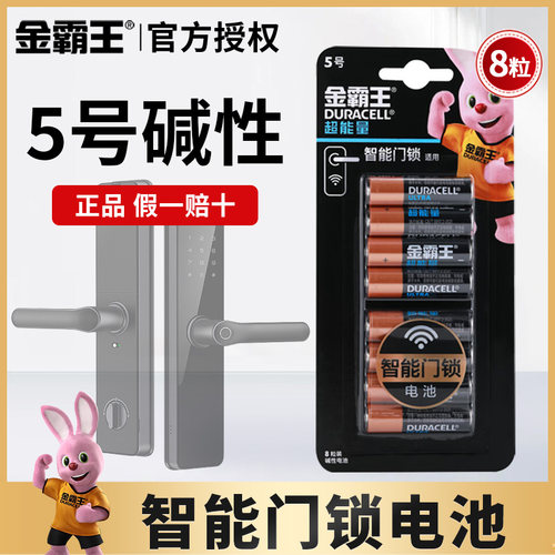 金霸王超能量电池密码指纹锁电池