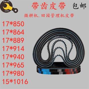 940 930 963 980 864 农机配件微耕机专用皮带细齿17x900 889 914