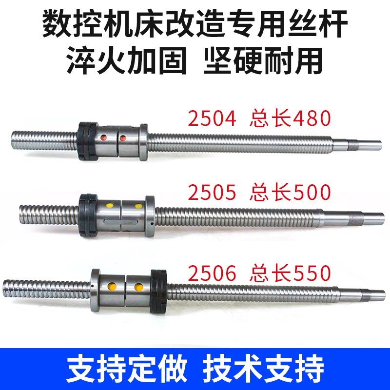 数控普车改造丝杆2504*480 2505*500车床仪表滚珠丝杠X轴2506*550