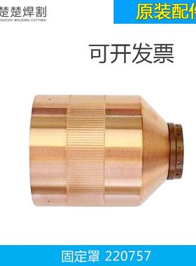 。数控电浆切割机配件260A固定罩定位盖200A定位帽220757床包