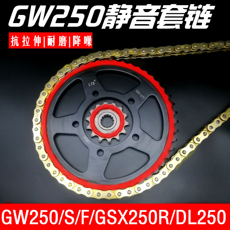 GW250 GSX250R DL250静音牙盘小飞链条链盘大飞静音油封链条套链