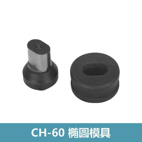 液压冲孔机模具CH-60/70模子电动冲孔器模头钻头长孔圆孔椭圆包邮