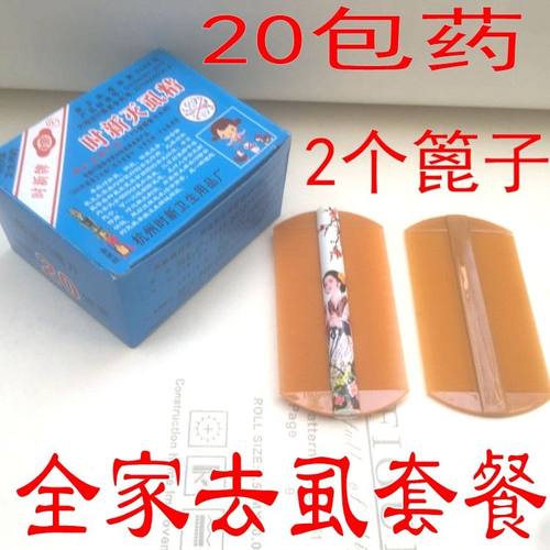 (送篦子)蝨子药儿童 头蝨药去蝨药蝨子蝨卵头蝨儿童剪发虫 灭蝨子