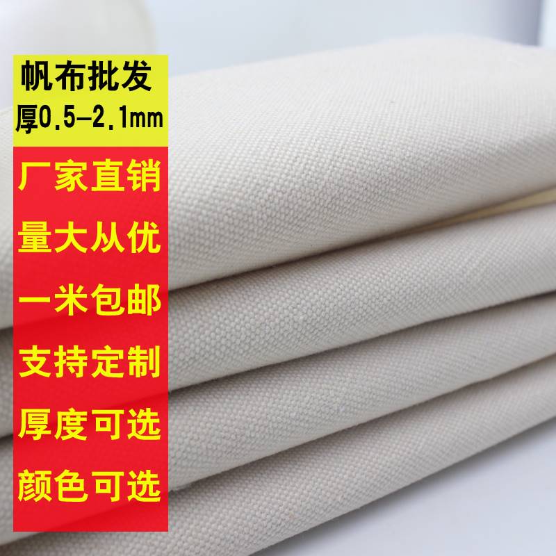 加厚白帆布布料纯棉白色老粗布纯色薄厚软硬帆布耐磨工业帆布包邮