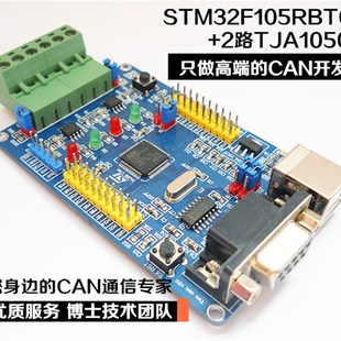 双路CAN总线开发板 模块 STM32F105RBT6 RCT6 学习板 送影片 精品