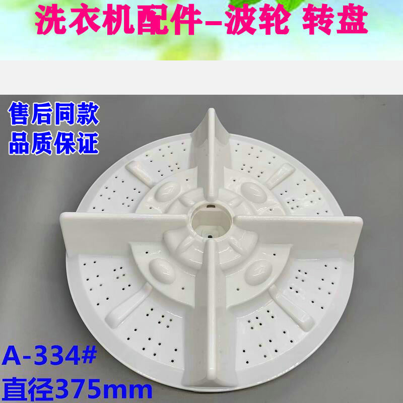 中欧XQB80-D268G XQB80-6808 D588G洗衣机波轮盘 转盘底盘 37.5CM