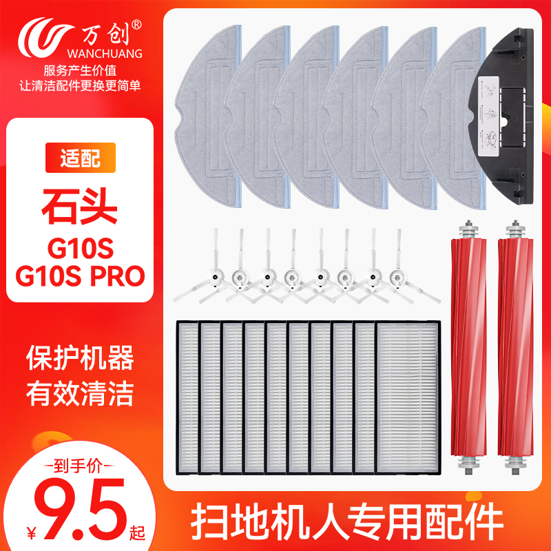 适配石头扫地机器人G10/G10S  PRO配件抹布过滤网边刷滤芯滚刷