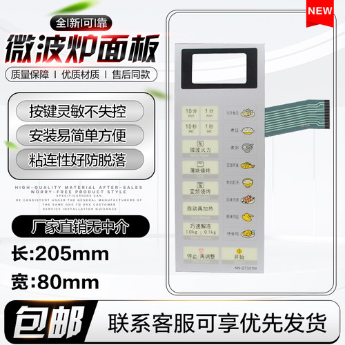 全新微波炉薄膜触摸开关NN-GT557M NN-GT556W NN-GT567M 按键面板