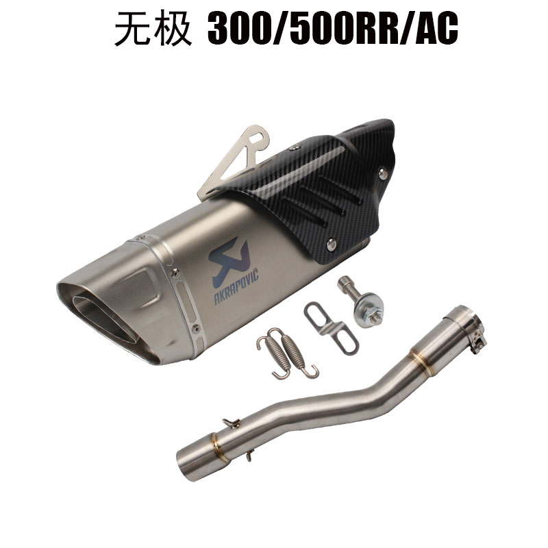 摩托车改装排气无极300/500改装排气管跑车音管无极300ac/rr排气